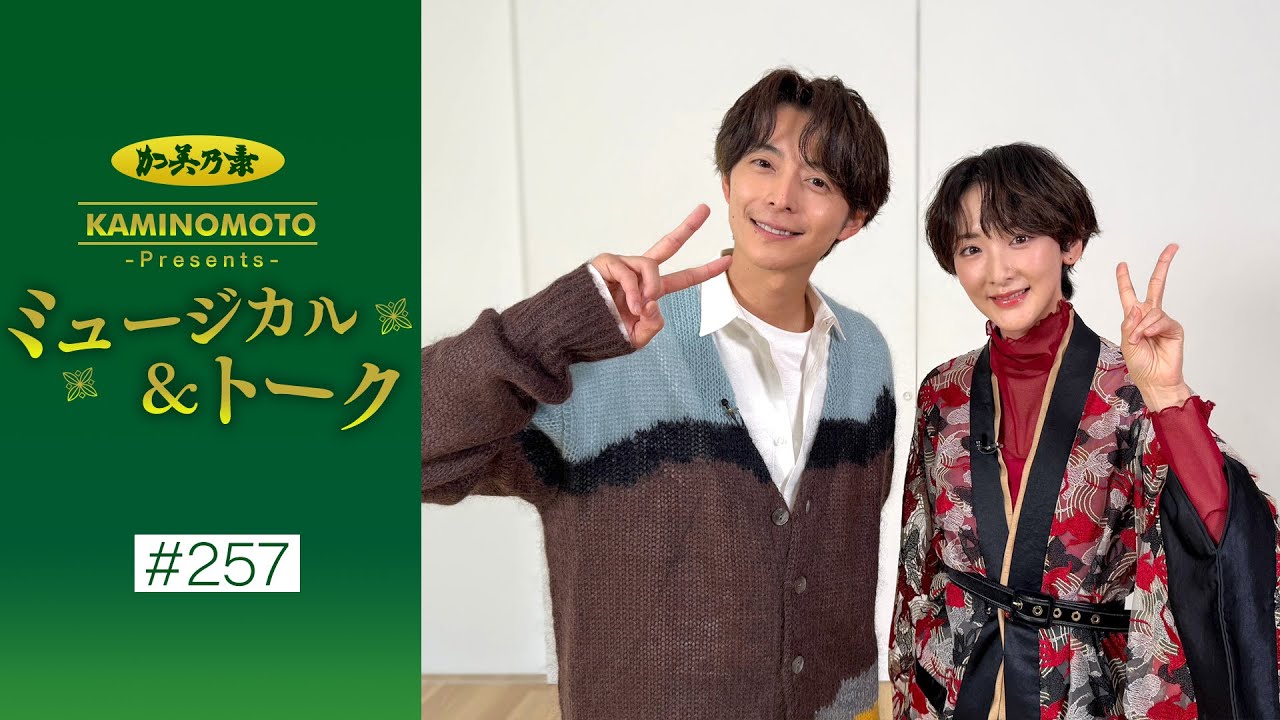 加美乃素Presents ミュージカル&トーク #257【小池徹平さん&生駒里奈さん】 加美乃素Presents ミュージカル&トーク #257【小池徹平さん&生駒里奈さん】