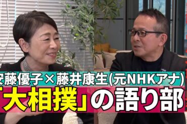 【昭和・平成・令和の大相撲を語り継ぐ】#190《安藤優子×大相撲実況アナ・元NHK藤井康生さん》