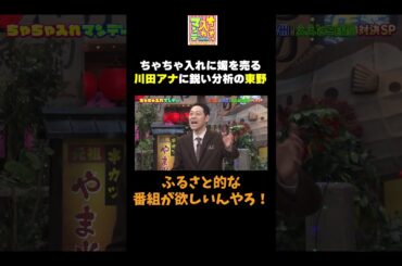 【媚を売る川田アナ】#ちゃちゃ入れマンデー #shorts #東野幸治 #黒田有 #山本浩之  #ますだおかだ岡田 #なるみ #シャンプーハット恋さん #川田アナ #切り抜き #面白い