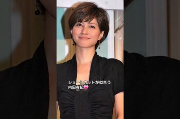 ショートカットが一番似合ういつまでも綺麗な内田有紀💕