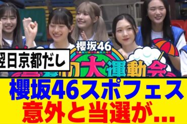 [櫻坂46]　スポーツフェスティバルの当落結果がこちら！！！