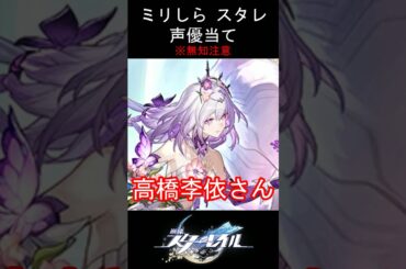 【ミリしら】スタレキャラの声優当てクイズ part59【キャストリス ボイス】#shorts #崩壊スターレイル #ミリしら #スタレ