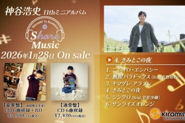 【神谷浩史】11thミニアルバム「Share Music」試聴動画 1月28日発売