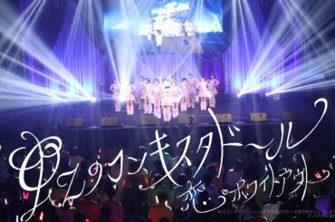 恋・ホワイトアウト/虹のコンキスタドール(虹コン)【2025.12.5】「虹のコンキスタドール LIVE TOUR 2025 平成令和ネバーエンドサンバースト」