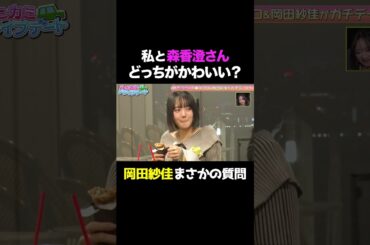 【究極の質問❤️】「私と森香澄さん、どっちがかわいい？」まさかの質問に東ブクロの回答は？/ #森香澄の全部嘘テレビ #森香澄 #東ブクロ #さらば青春の光 #岡田紗佳 #shorts