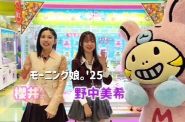 モーニング娘。'25 野中美希 vs 櫻井梨央 クレーンゲーム対決