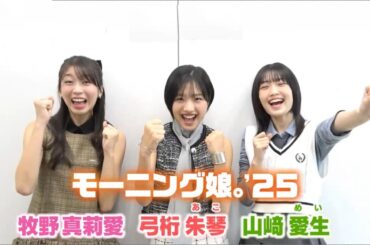 牧野真莉愛・山﨑愛生・弓桁朱琴 モーニング娘。'25 告知コメント