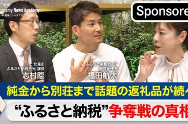 純金から別荘まで話題の返礼品が続々！〜“ふるさと納税”争奪戦の真相～【Sponsored】【テレ東経済ニュースアカデミー】
