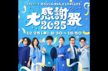 【TBSラジオ大感謝祭2025】 ヤーレンズ×日比麻音子×ライス関町鼎談