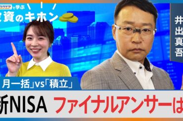 新NISA3年目、「1月一括」vs「積立」ファイナルアンサーは？【Bizスクエアで学ぶ 投資のキホン＃39】｜TBS NEWS DIG