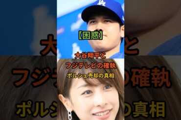大谷翔平とフジテレビの確執、ポルシェ売却の真相過去に、大谷選手とフジテレビの女子アナとの間に、インタビュー中のトラブル！　加藤綾子、露骨に踏み込んだインタビュー＃大谷翔平＃加藤綾子＃フジテレビ＃ｍｌｂ