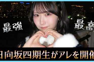 日向坂四期生が今年もアレを開催する！【日向坂46】