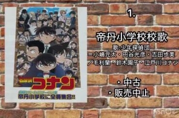 帝丹小学校校歌　歌:少年探偵団＝小嶋元太・円谷光彦・吉田歩美／毛利蘭・鈴木園子・江戸川コナン