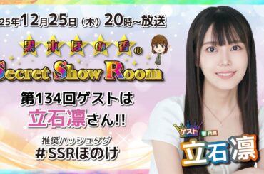 黒木ほの香のSecret Show Room【ゲスト：立石凛】（第134回）