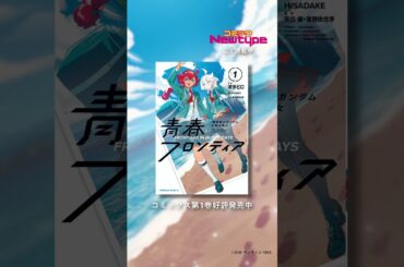 【CV：市ノ瀬加那＆Lynn】『機動戦士ガンダム 水星の魔女 青春フロンティア』コミックス第1巻発売記念ボイスコミック #shorts