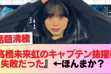 おひさま『髙橋未来虹のキャプテン抜擢は失敗だった』←ほんまか？ #日向坂46 #日向坂 #日向坂で会いましょう #乃木坂46 #櫻坂46