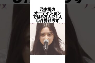 乃木坂のオーディションに受かるための条件が意外すぎた