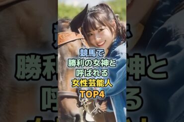 有馬記念で馬券に乗りたい女性芸能人TOP4　＃北野日奈子　＃松中みなみ　＃競馬　＃レガレイラ　＃ダノンデサイル　＃有馬記念