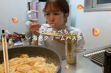 【家飲み】ワンパンで作るべちゃべちゃ海老クリームパスタでキメた夜🍤