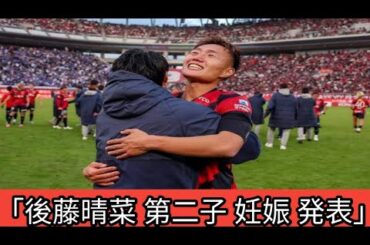 「後藤晴菜アナ、第二子妊娠✨ 来月家族が増えます👶💖 夫は鹿島MF三竿健斗⚽」