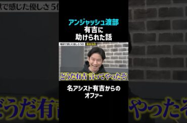 【アンジャッシュ渡部】有吉に助けられた話／佐久間宣行のNOBROCK TV #shorts