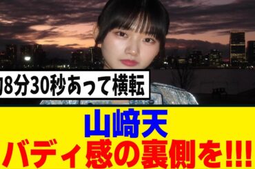 [櫻坂46] 山﨑天のトークがヤバい!!!いのり撮影会の裏側が...
