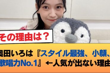 奥田いろは『スタイル最強、小顔、歌唱力No.1』←人気が出ない理由 #乃木坂46 #乃木坂46のスター