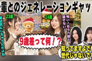 まだ若いのに後輩とのジェネレーションギャップに恐怖する金川紗耶と伊藤理々杏【乃木坂46】