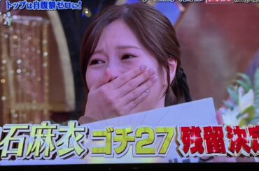 矢部 小芝風花 | 小 芝 風花 | 矢部 浩之 | 【ゴチ26最終戦】 小芝風花さんと高橋文哉さんがクビになり 残りのクビはあと１人 この時点で 白石麻衣さんの残留が決定しました❗️ 最後にクビにな