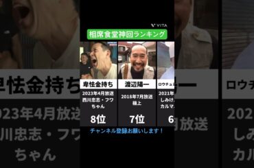 【 バラエティ好き必見 】相席食堂神回ランキングTOP30 #short #shorts #相席食堂 #神回
