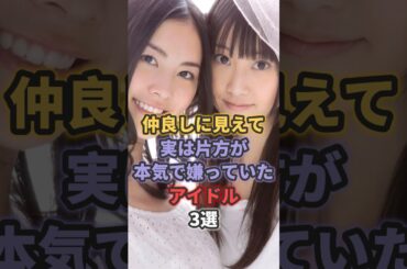 仲良しに見えて実は片方が本気で嫌っていたアイドル3選 #松井珠理奈 #松井玲奈 #akb48