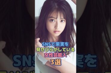 SNSでも自慢している女性芸能人3選 #浅川梨奈 #今田美桜 #雑学