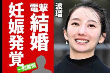 【衝撃】波瑠が高杉真宙と電撃結婚した裏側...女優引退と妊娠を同時発表した真相に驚愕！"人気女優"の結婚を約束した義母の死...馴れ初めから結婚の決意に言葉を失う！【芸能】