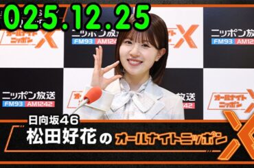 日向坂46・松田好花のオールナイトニッポンXクロス.ゲスト: 渡辺莉奈  さん 2025.12.25 １人トークSP！