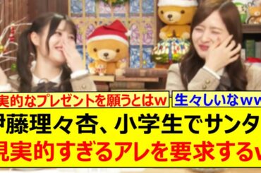 伊藤理々杏、小学生でサンタに現実的すぎるアレを要求するwww【乃木坂46・猫舌SHOWROOM・乃木坂配信中・乃木坂工事中】