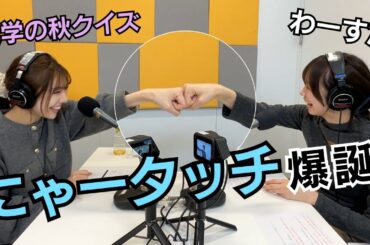 第81回（11/13）わーすた #松田美里 #小玉梨々華 が文学の秋クイズに挑戦！