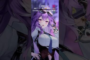 【放置少女】MRアバター関羽✌️登用ムービーCV久保ユリカ（2025/9/5(金)実装）