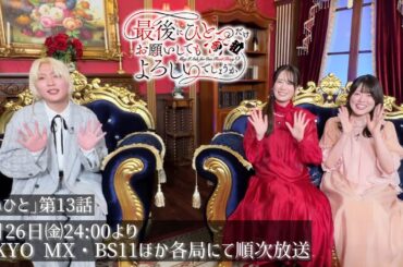 【最終話は本日放送】TVアニメ『最後にひとつだけお願いしてもよろしいでしょうか』瀬戸麻沙美・加藤 渉・加隈亜衣コメント｜毎週金曜24：00より放送中！