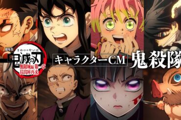 『劇場版「鬼滅の刃」無限城編 第一章 猗窩座再来』キャラクターCM［鬼殺隊］