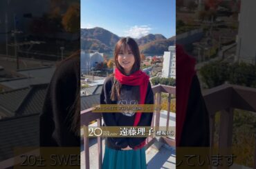 遠藤理子 BLT『20±SWEET 2026 JANUARY』 本日12月26日発売！えんりこからコメント♪櫻坂46
