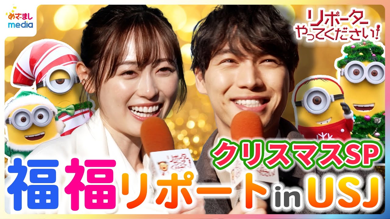 福士蒼汰&福原遥がクリスマスのUSJを”福福”リポート!サンタコスのミニオンや20種類の冬限定フードメニューに大興奮!【映画『楓』×リポーターやってください】 福士蒼汰&福原遥がクリスマスのUSJを"福福"リポート!サンタコスのミニオンや20種類の冬限定フードメニューに大興奮!【映画『楓』×リポーターやってください】