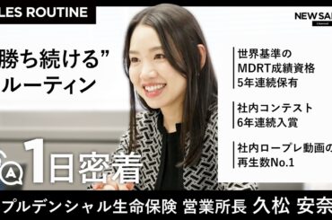 【1日密着】「会食は行かない」プルデンシャル生命保険 営業所長 久松安奈の"勝ち続ける"ルーティン
