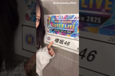 守屋麗奈 村山美羽 村井優 本日12月26日16:30～『ミュージックステーション SUPER LIVE 2025』に櫻坂46は17時台から出演します！
