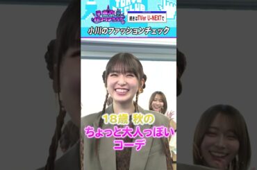 小川彩の秋冬ファッション #乃木坂46 #ゲーム実況