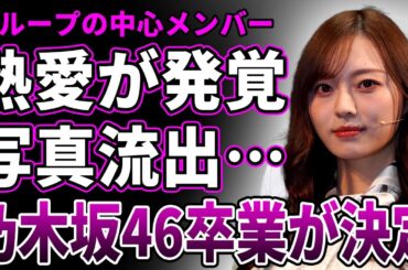 【衝撃】梅澤美波に熱愛が発覚！彼氏との親密写真が流出した真相…乃木坂46の卒業も決定したことが発覚…グループの中心メンバーの後輩から嫌われている現在に一同驚愕！