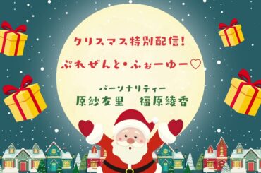【原紗友里・福原綾香】クリスマス特別配信！ぷれぜんと・ふぉーゆー♡