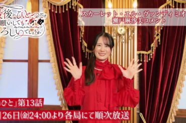 【最終話放送まであと1日】TVアニメ『最後にひとつだけお願いしてもよろしいでしょうか』スカーレット・エル・ヴァンディミオン役：瀬戸麻沙美コメント｜毎週金曜24：00より放送中！