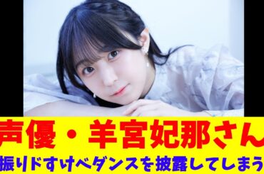 声優・羊宮妃那さん、腰振りドすけべダンスを披露してしまう