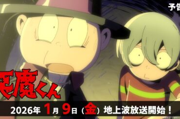 『悪魔くん』予告編PV - 2026年1月9日(金)よりTOKYO MXほかより地上波放送スタート！
