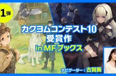 【NA：古賀葵】カクヨムコンテスト10受賞作 in MFブックス